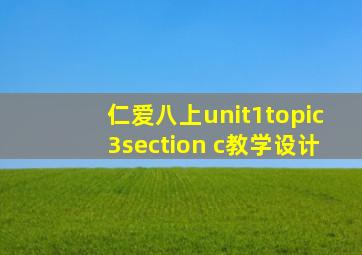 仁爱八上unit1topic3section c教学设计